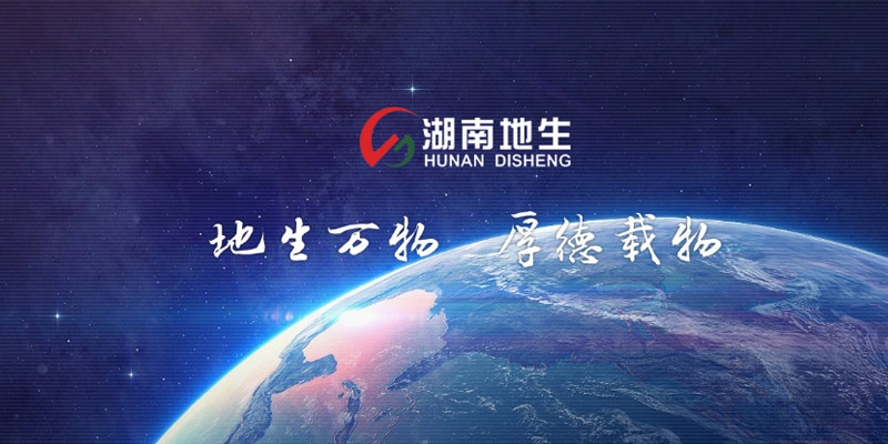 湖南地生工業(yè)設(shè)備有限公司 湖南地生工業(yè)設(shè)備有限公司
