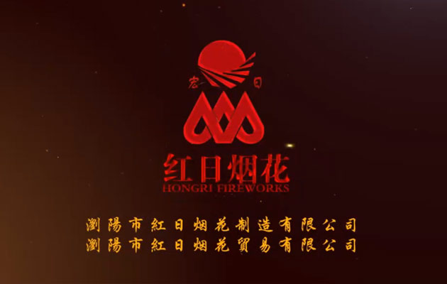 瀏陽市紅日煙花制造有限公司 瀏陽市紅日煙花制造有限公司