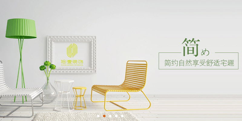 深圳市拾壹裝飾設(shè)計工程有限公司 深圳市拾壹裝飾設(shè)計工程有限公司