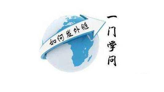 外鏈?zhǔn)荢EO建議的重中之重，合理的外鏈建設(shè)技巧