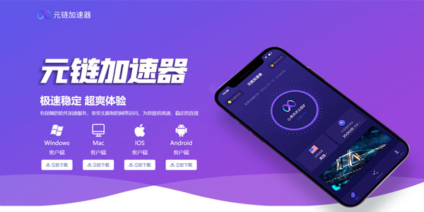 元鏈加速器落地頁設(shè)計(jì)