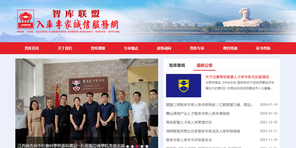 智庫聯(lián)盟入庫專家誠信服務(wù)平臺